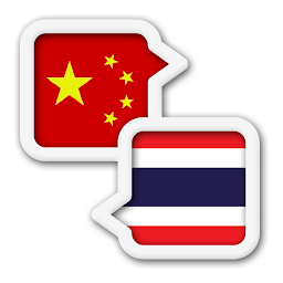 Obrázek ikony Thai Chinese Translate
