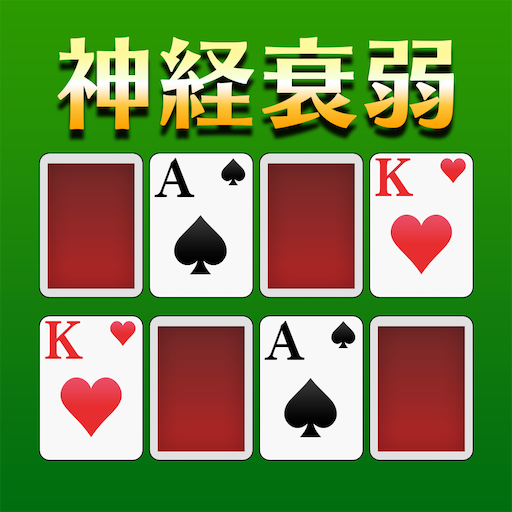 神経衰弱 トランプゲーム Google Play のアプリ