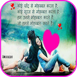 Hindi Love Shayari Images! icon