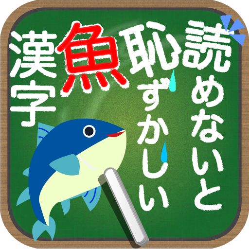 読めないと恥ずかしい魚漢字 برنامه ها در Google Play