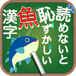 Cover Image of Descargar Vergonzoso kanji de pescado si no puedes leer  APK