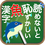 読めないと恥ずかしい魚漢字 icon