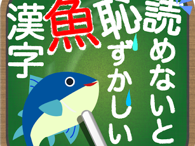 25 ++ かっこいい 魚 漢字 難しい 348292-かっこいい 魚 ��字 難しい