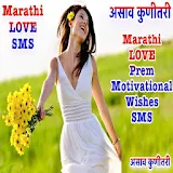 Love Marathi SMS असाव कुणीतरी icon