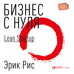 Icon image Бизнес с нуля. Метод Lean Startup для быстрого тестирования идей и выбора бизнес-модели