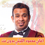 Cover Image of Download اغاني محمود الليثي بدون انترنت  APK