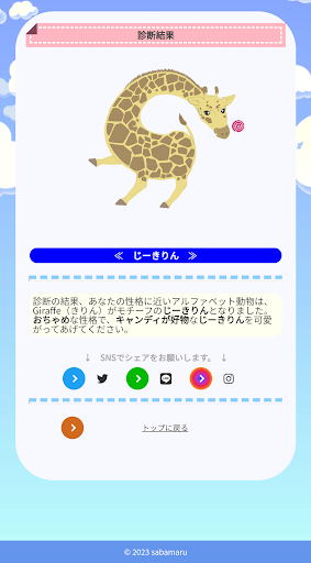 アルファベットどうぶつ性格診断 Screen 3