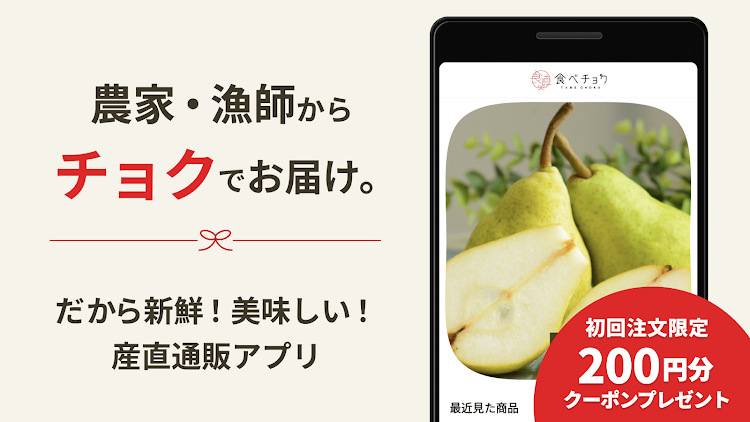 食べチョク - 農家・漁師の産直ネット通販 - 1.20.16 - (Android)