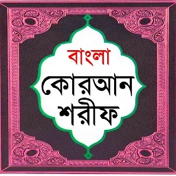 বাংলা কোরআন শরীফ Bangla Quran