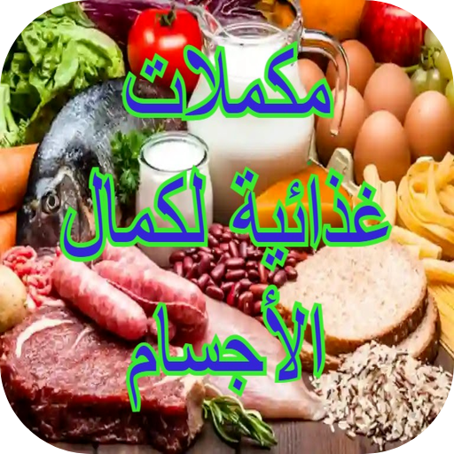 مكملات غذائية لكمال الأجسام - AppWisp.com