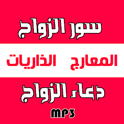 Imagen de icono سور الزواج + دعاء تعجيل الزواج
