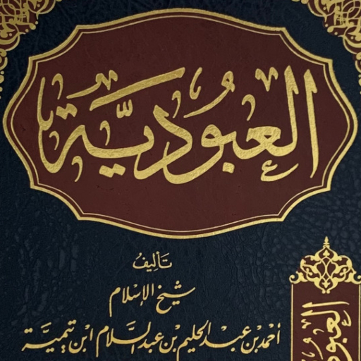 كتاب العبودية ابن تيمية pdf logo