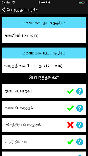 Marriage Matching திருமணப் பொருத்தம்