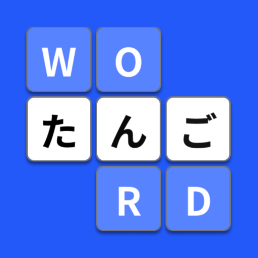 ならべて作ろう単語帳 logo