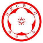 Cover Image of ダウンロード HKCWCC  APK