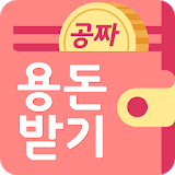 용돈 생성기(공짜) icon