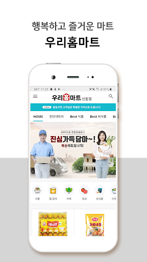 Android application 우리홈마트 신흥점 screenshort