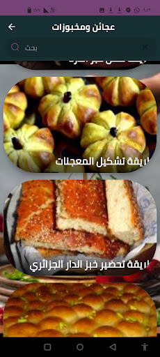 عجائن ومخبوزات Screen 2