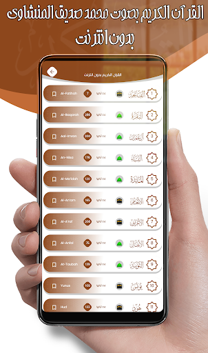 محمد صديق المنشاوي - بدون نت screenshot 11