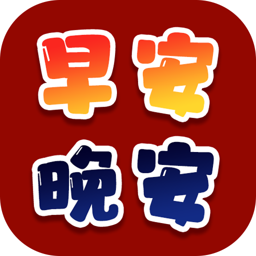 早安，晚安問候貼圖表情包GIF logo