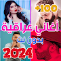 اغاني عراقيه 2024 بدون نت +100