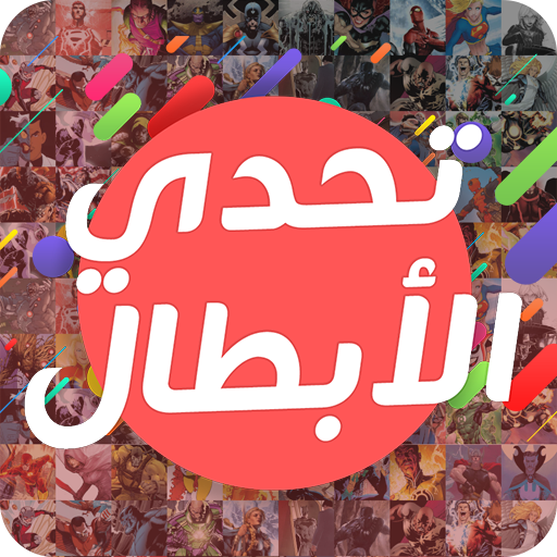 تحدي الأبطال logo