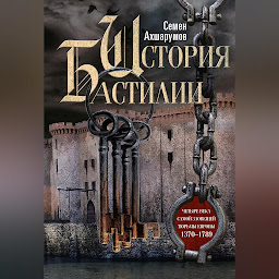 Icon image История Бастилии. Четыре века самой зловещей тюрьмы Европы. 1370—1789