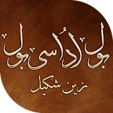Bol Udasi Bol Urdu Nazmen icon