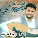 Cover Image of Download اغاني حسين محب بدون نت الجلسات  APK