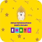 Cover Image of ดาวน์โหลด Детская парикмахерская «Ежата»  APK