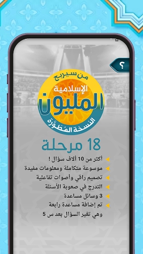 من سيربح المليون أسئلة إسلامية Screen 3