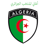 Cover Image of ดาวน์โหลด اغاني المنتخب الجزائري - بدون انترنت‎ 1.0.0 APK