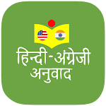 Cover Image of Скачать хинди английский перевод  APK