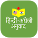 हिन्दी अंग्रेजी अनुवाद Unduh di Windows