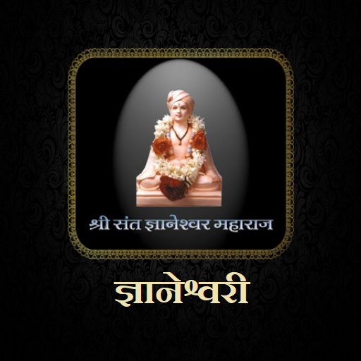 ज्ञानेश्वरी - Dnyaneshwari