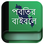 Cover Image of ダウンロード Bible Bengali  APK