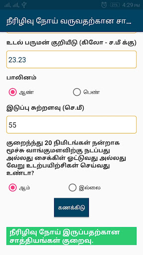 Diabetes Calculator Tamil Screen 2