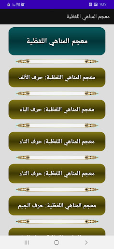 موسوعة المناهي القولية Screen 3