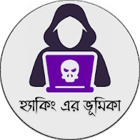 হ্যাকিং এর ভূমিকা - Introduction to Hacking