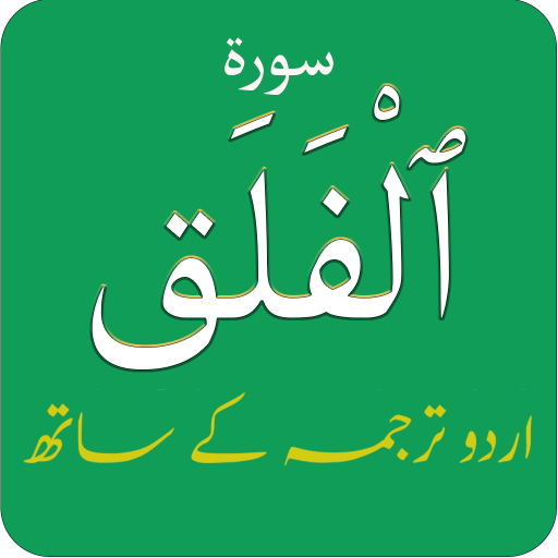 Surah Falaq (سورة الفلق) with logo