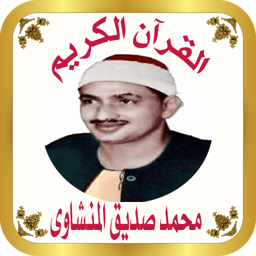 القرآن الكريم للشيخ المنشاوى logo