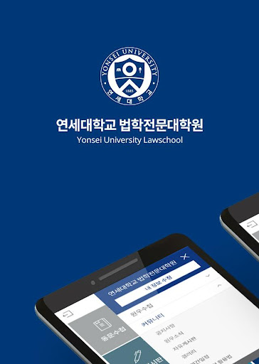 Android application 연세대학교 법학전문대학원 screenshort