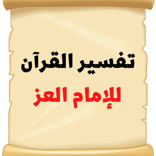 تفسير القرآن للإمام العز logo