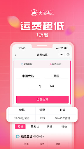 美兔集运 Screen 3