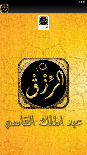 كتاب الرزق ابوابه ومفاتحه Screenshot 4 - AppWisp.com