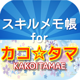 スキルメモ帳forカコ゠マ icon