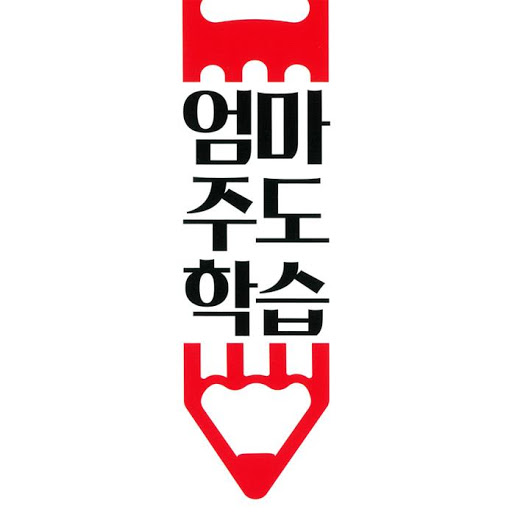 엄마주도학습: 대치동 샤론코치가 전하는 강제적 공부 습관의 힘, 저자: 이미애 - Google Play 오디오북