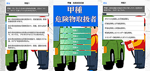 Android application 甲種危険物取扱者試験対策 screenshort