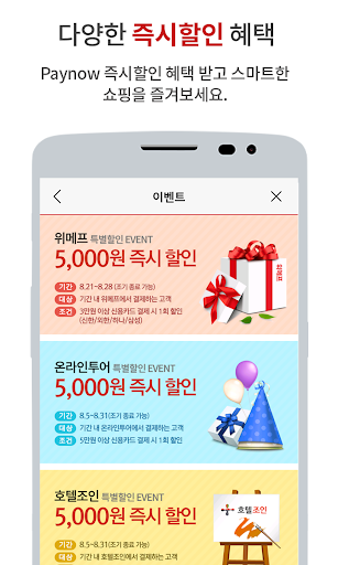 페이나우(간편결제) - 쇼핑할 때 할인 screenshots 3