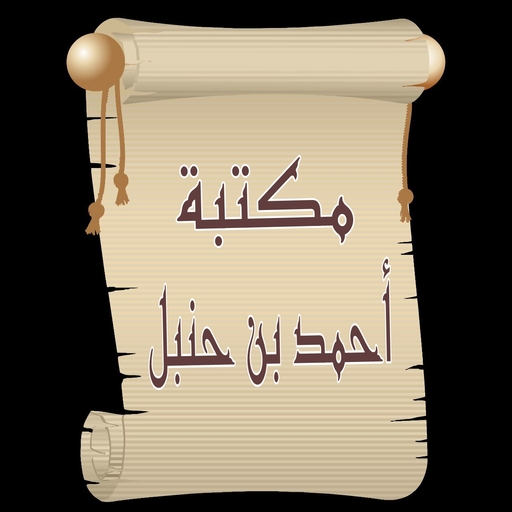مكتبة أحمد بن حنبل | 22 كتاب logo
